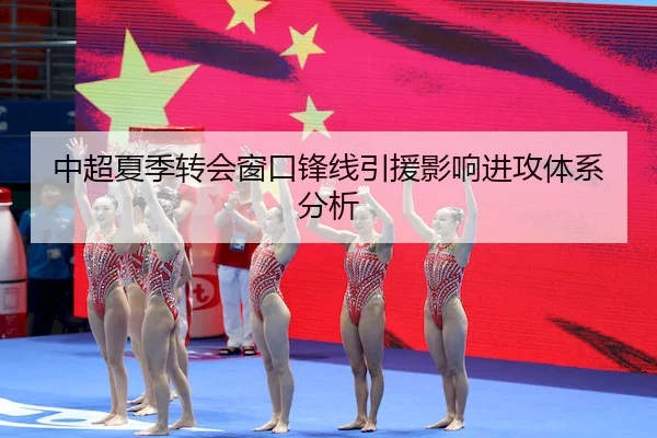 中超夏季转会窗口锋线引援影响进攻体系分析（AYX）