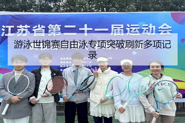 you-yong-shi-jin-sai-zi-you-yong-zhuan-xiang-tu-po-shua-xin-duo-xiang-ji-lu-2-554.jpg