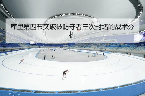 ku-li-di-si-jie-tu-po-bei-fang-shou-zhe-san-ci-feng-du-de-zhan-shu-fen-xi-2-348.jpg